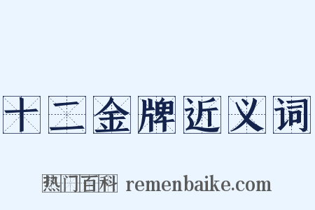 十二金牌近义词是什么意思的图片